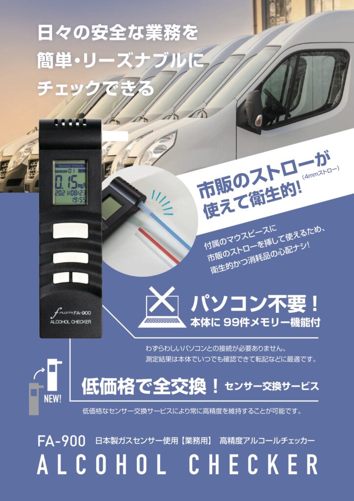 アルコールチェッカー FA-900